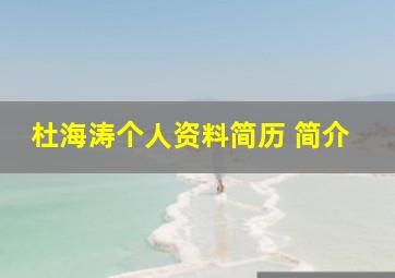 杜海涛个人资料简历 简介